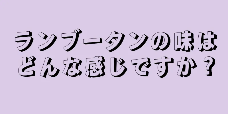 ランブータンの味はどんな感じですか？