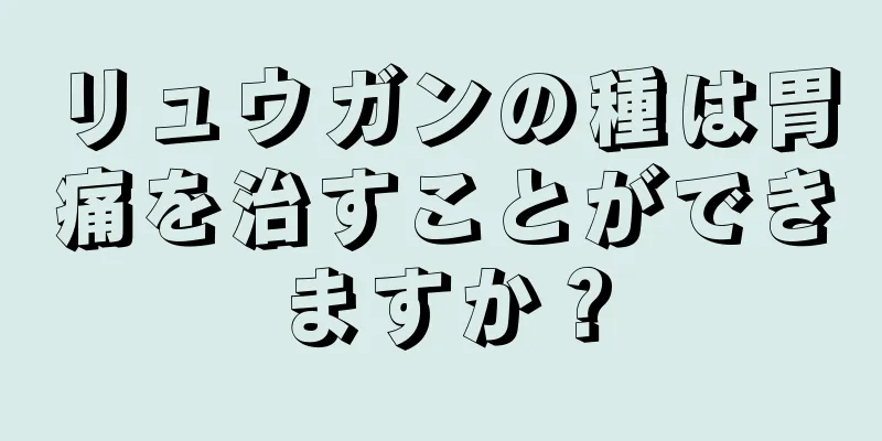 リュウガンの種は胃痛を治すことができますか？