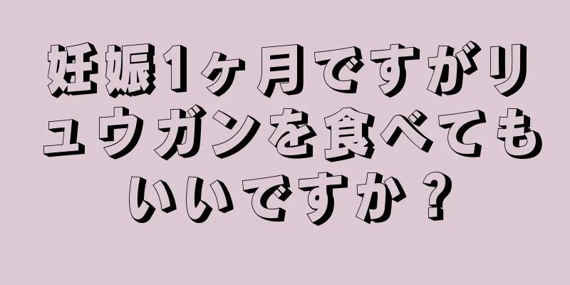 妊娠1ヶ月ですがリュウガンを食べてもいいですか？