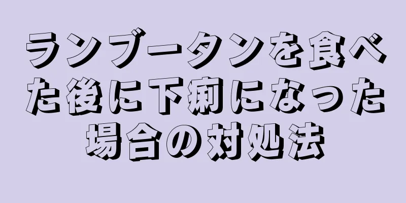 ランブータンを食べた後に下痢になった場合の対処法