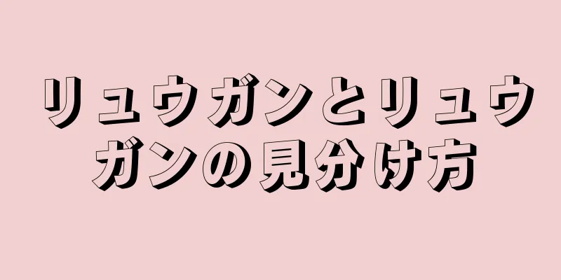 リュウガンとリュウガンの見分け方