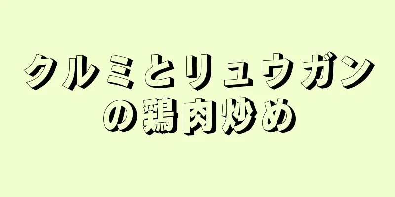 クルミとリュウガンの鶏肉炒め