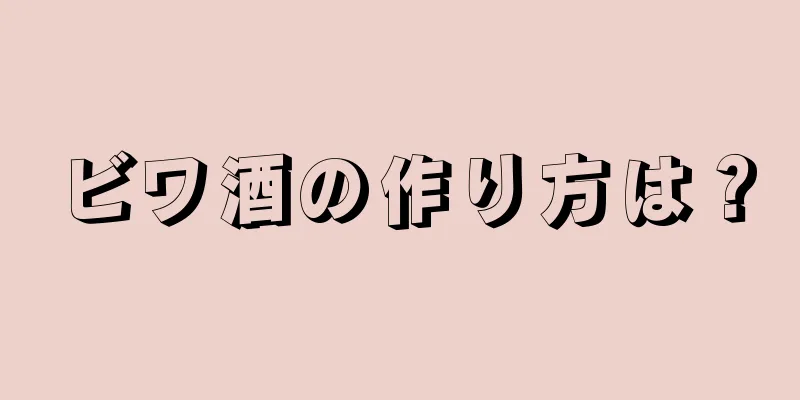 ビワ酒の作り方は？