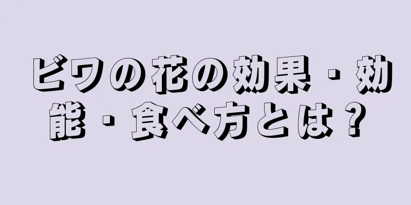 ビワの花の効果・効能・食べ方とは？