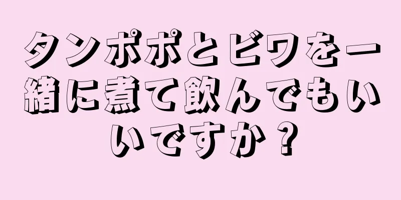 タンポポとビワを一緒に煮て飲んでもいいですか？