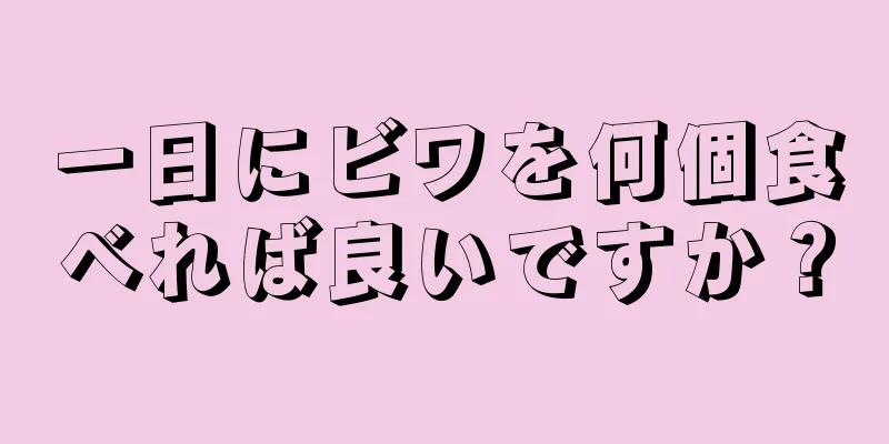 一日にビワを何個食べれば良いですか？