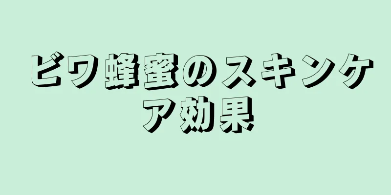 ビワ蜂蜜のスキンケア効果