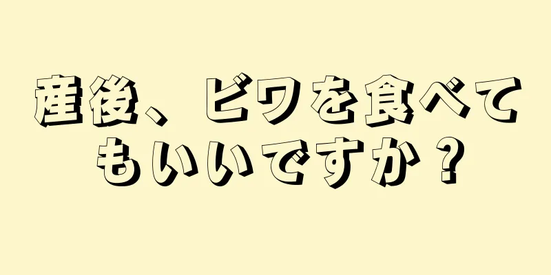 産後、ビワを食べてもいいですか？