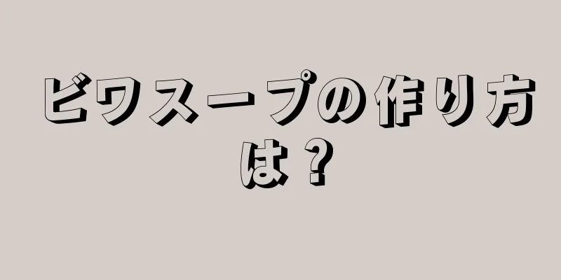 ビワスープの作り方は？