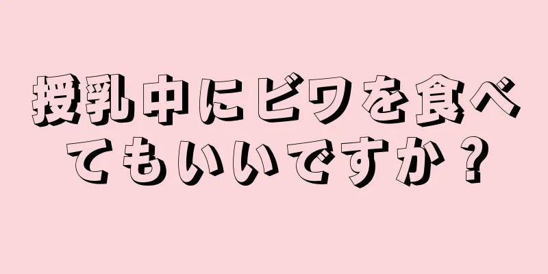 授乳中にビワを食べてもいいですか？