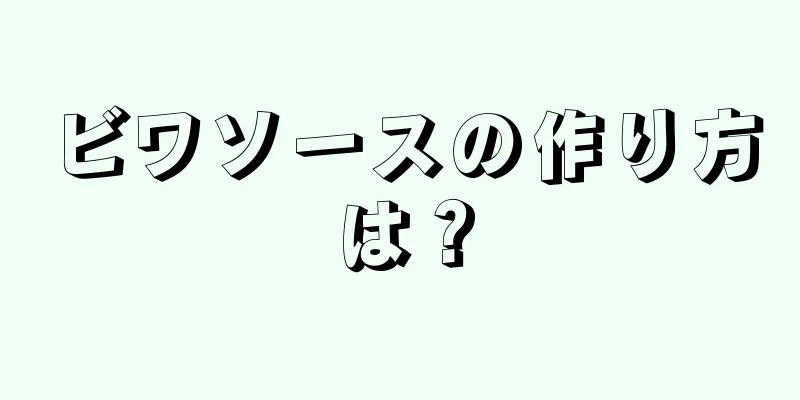 ビワソースの作り方は？