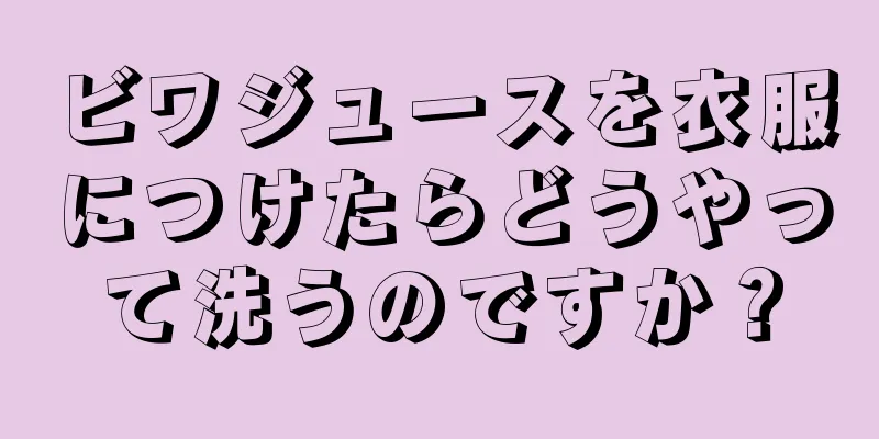 ビワジュースを衣服につけたらどうやって洗うのですか？