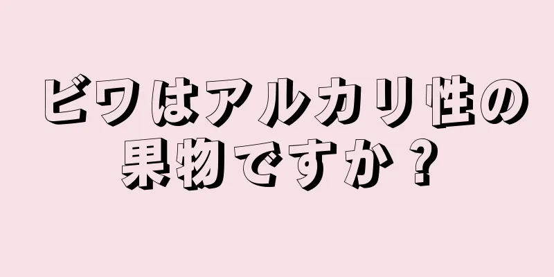 ビワはアルカリ性の果物ですか？