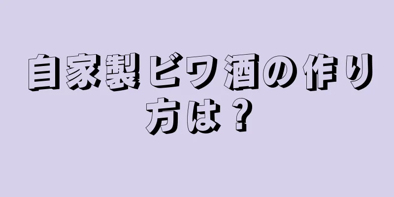 自家製ビワ酒の作り方は？