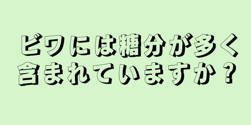 ビワには糖分が多く含まれていますか？