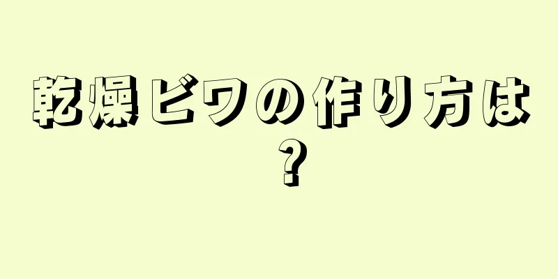 乾燥ビワの作り方は？