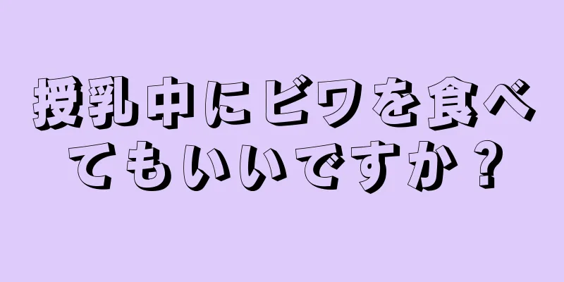 授乳中にビワを食べてもいいですか？