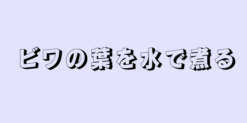 ビワの葉を水で煮る