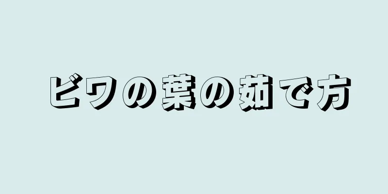 ビワの葉の茹で方