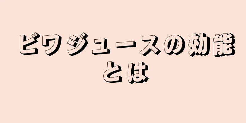 ビワジュースの効能とは