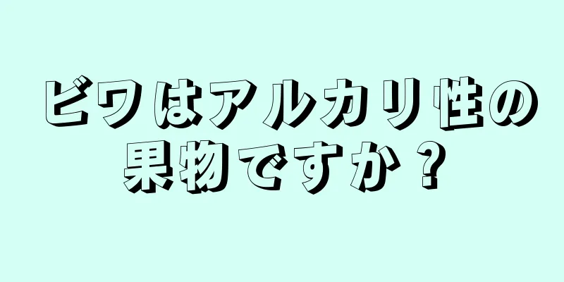 ビワはアルカリ性の果物ですか？