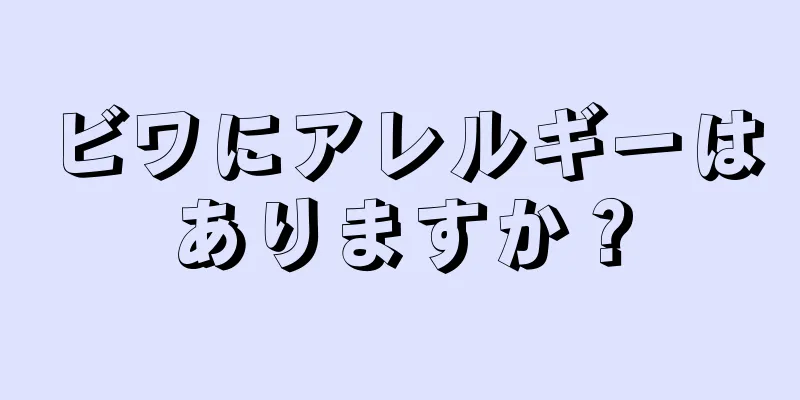 ビワにアレルギーはありますか？