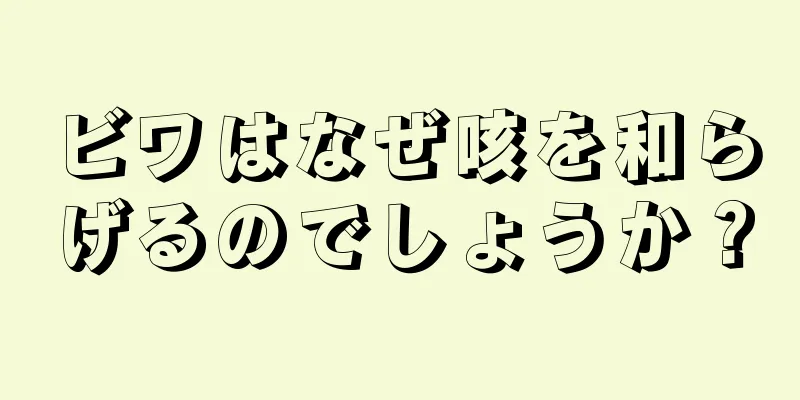 ビワはなぜ咳を和らげるのでしょうか？