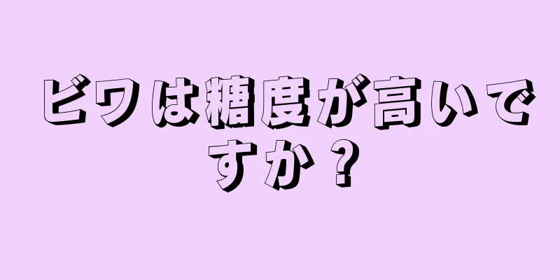 ビワは糖度が高いですか？