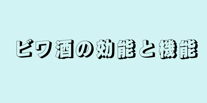 ビワ酒の効能と機能