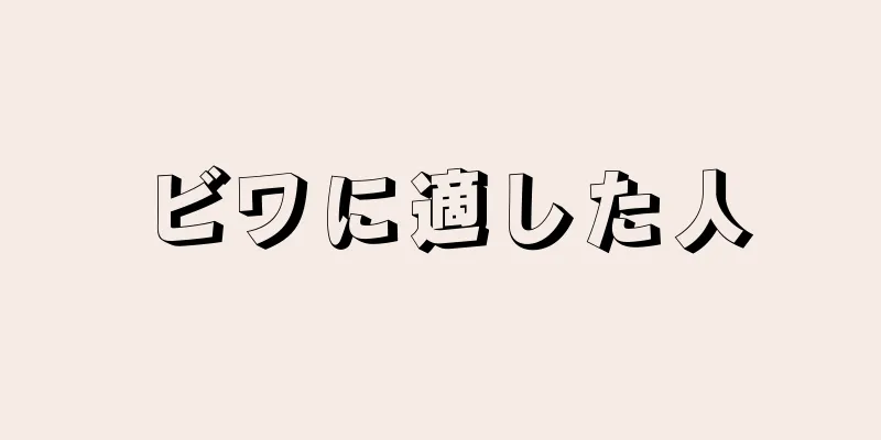 ビワに適した人