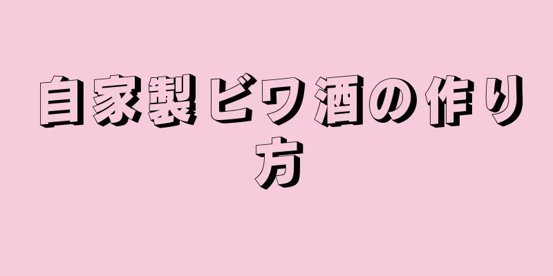 自家製ビワ酒の作り方