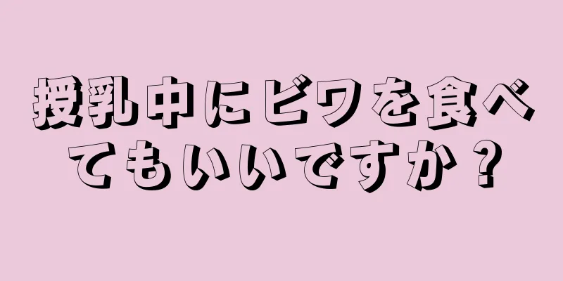 授乳中にビワを食べてもいいですか？