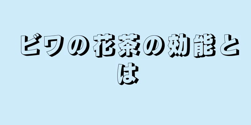 ビワの花茶の効能とは