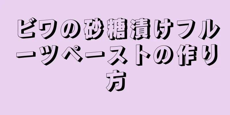 ビワの砂糖漬けフルーツペーストの作り方