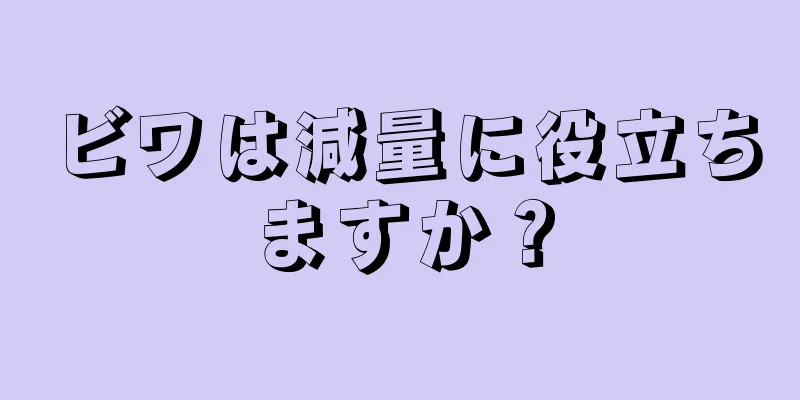 ビワは減量に役立ちますか？