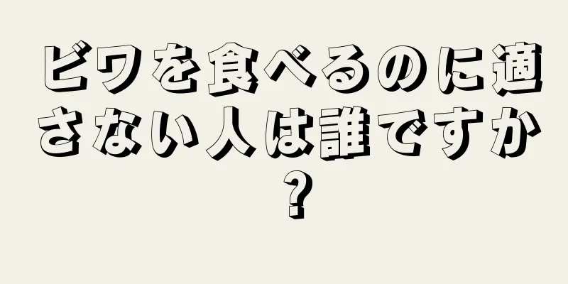 ビワを食べるのに適さない人は誰ですか？