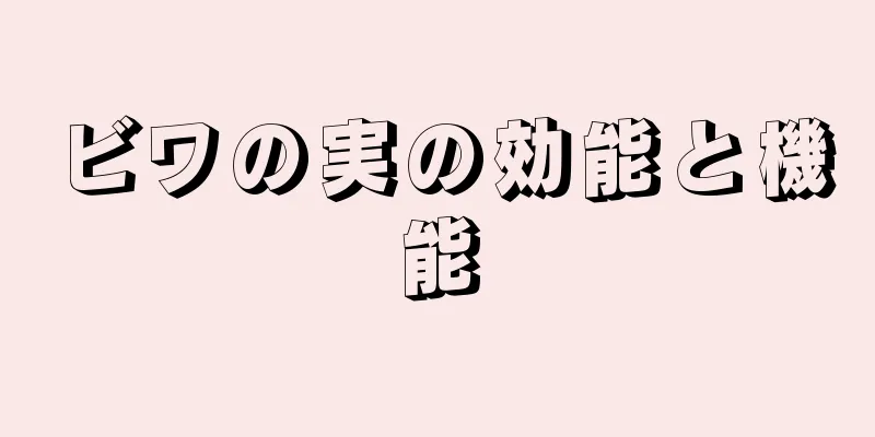 ビワの実の効能と機能