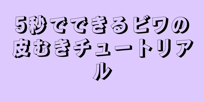 5秒でできるビワの皮むきチュートリアル