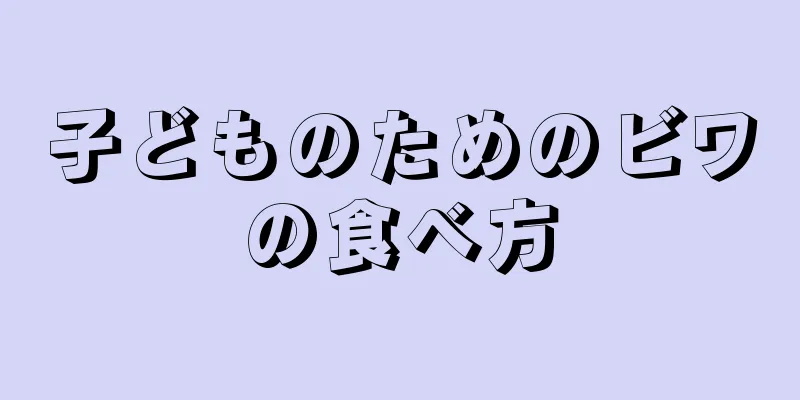 子どものためのビワの食べ方