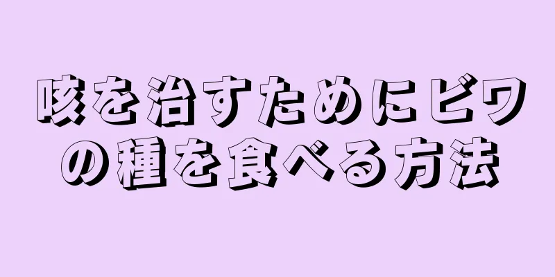 咳を治すためにビワの種を食べる方法