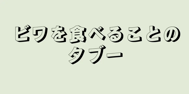 ビワを食べることのタブー