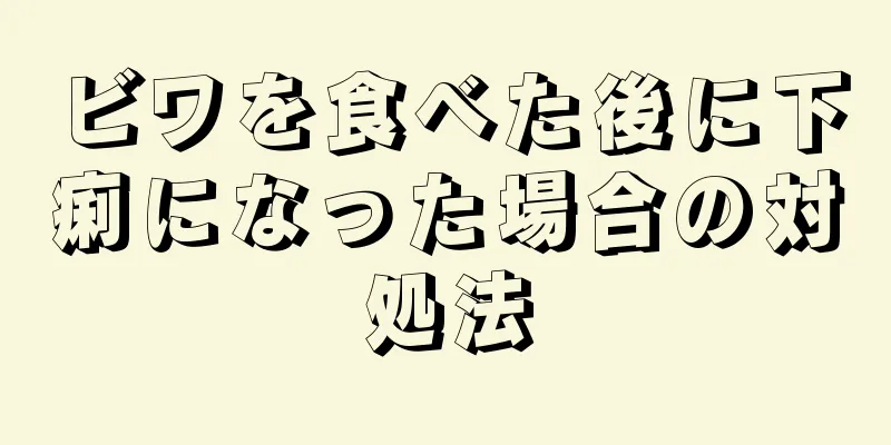 ビワを食べた後に下痢になった場合の対処法