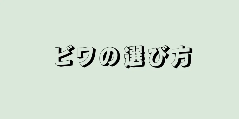 ビワの選び方