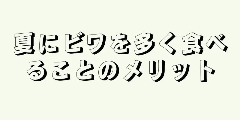 夏にビワを多く食べることのメリット