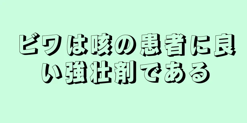 ビワは咳の患者に良い強壮剤である