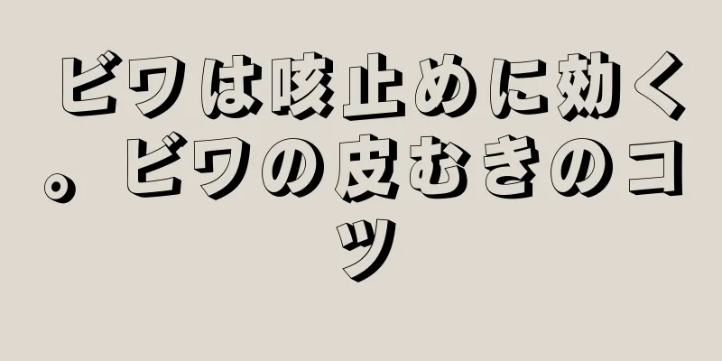 ビワは咳止めに効く。ビワの皮むきのコツ