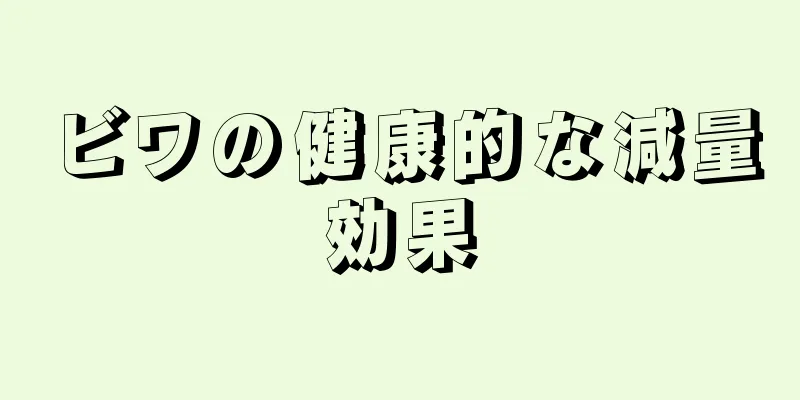 ビワの健康的な減量効果