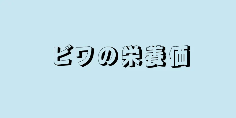 ビワの栄養価