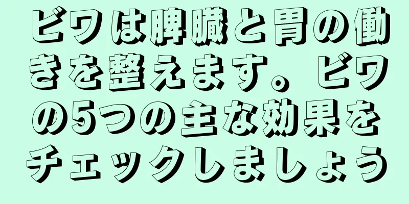 ビワは脾臓と胃の働きを整えます。ビワの5つの主な効果をチェックしましょう