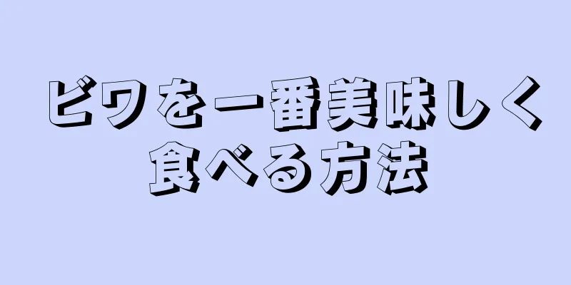 ビワを一番美味しく食べる方法